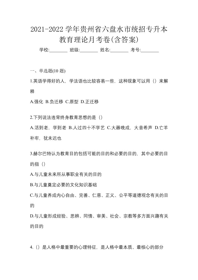 2021-2022学年贵州省六盘水市统招专升本教育理论月考卷含答案