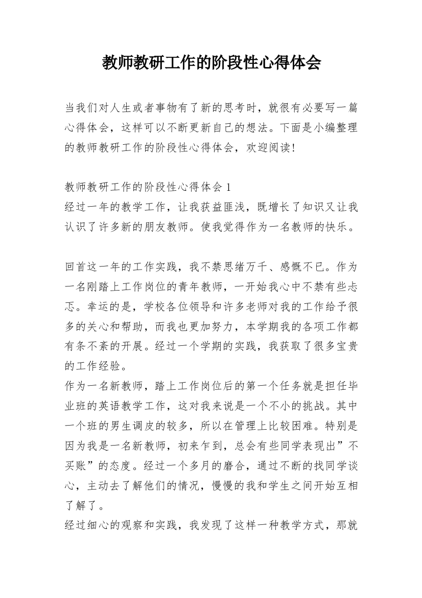 教师教研工作的阶段性心得体会