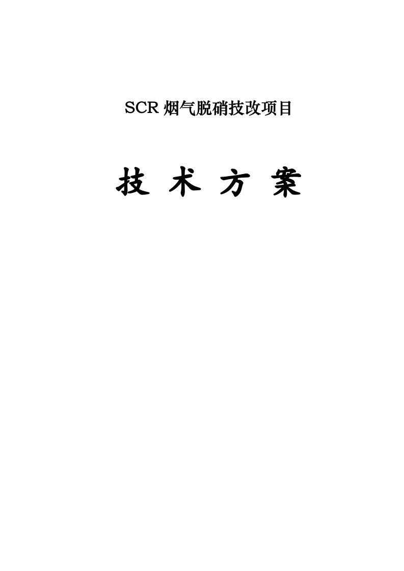 SCR脱硝方案