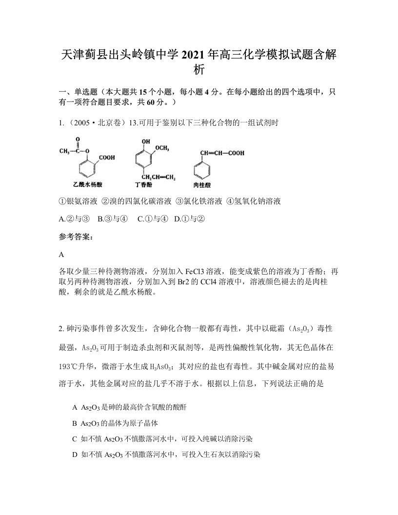 天津蓟县出头岭镇中学2021年高三化学模拟试题含解析