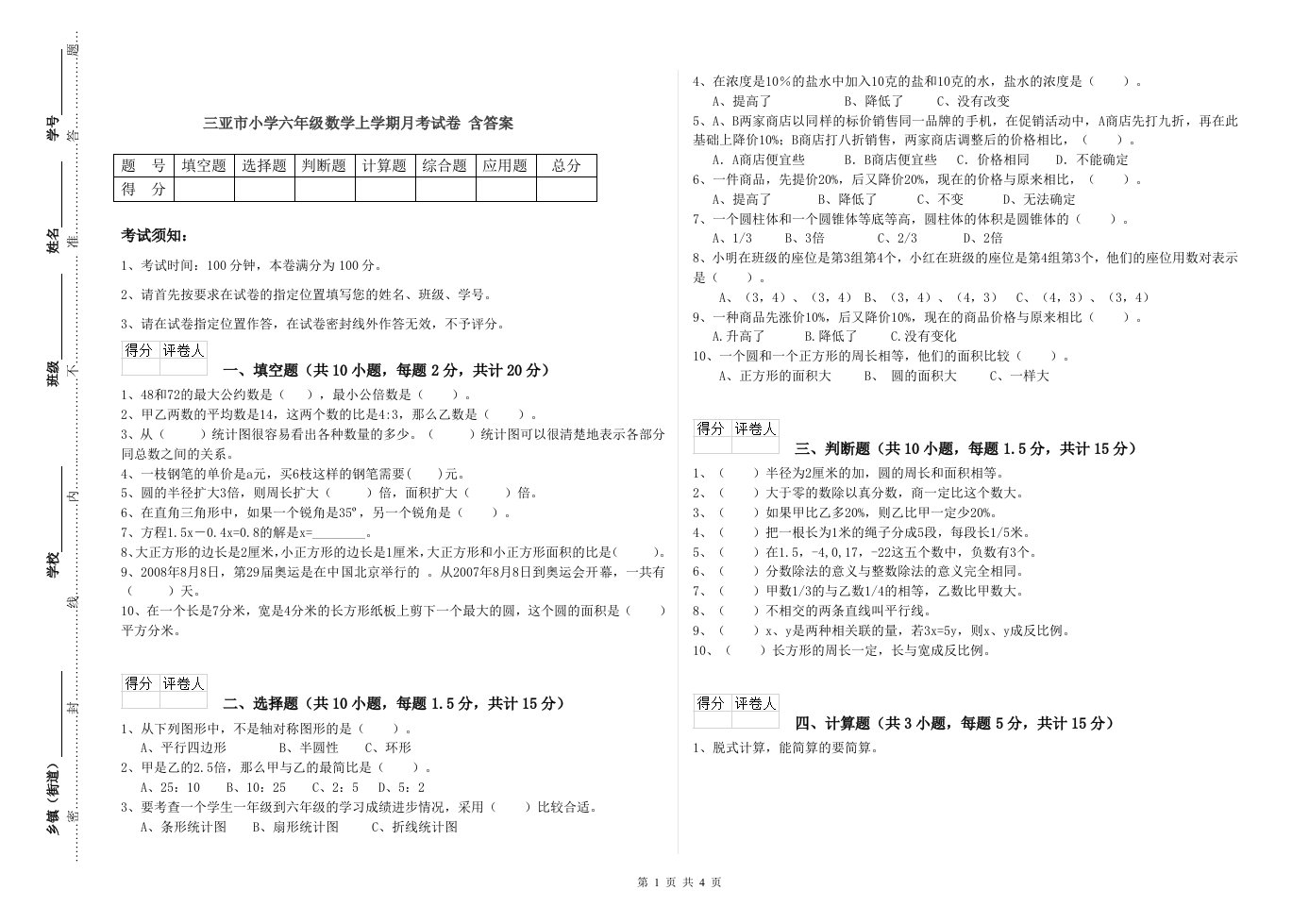 三亚市小学六年级数学上学期月考试卷