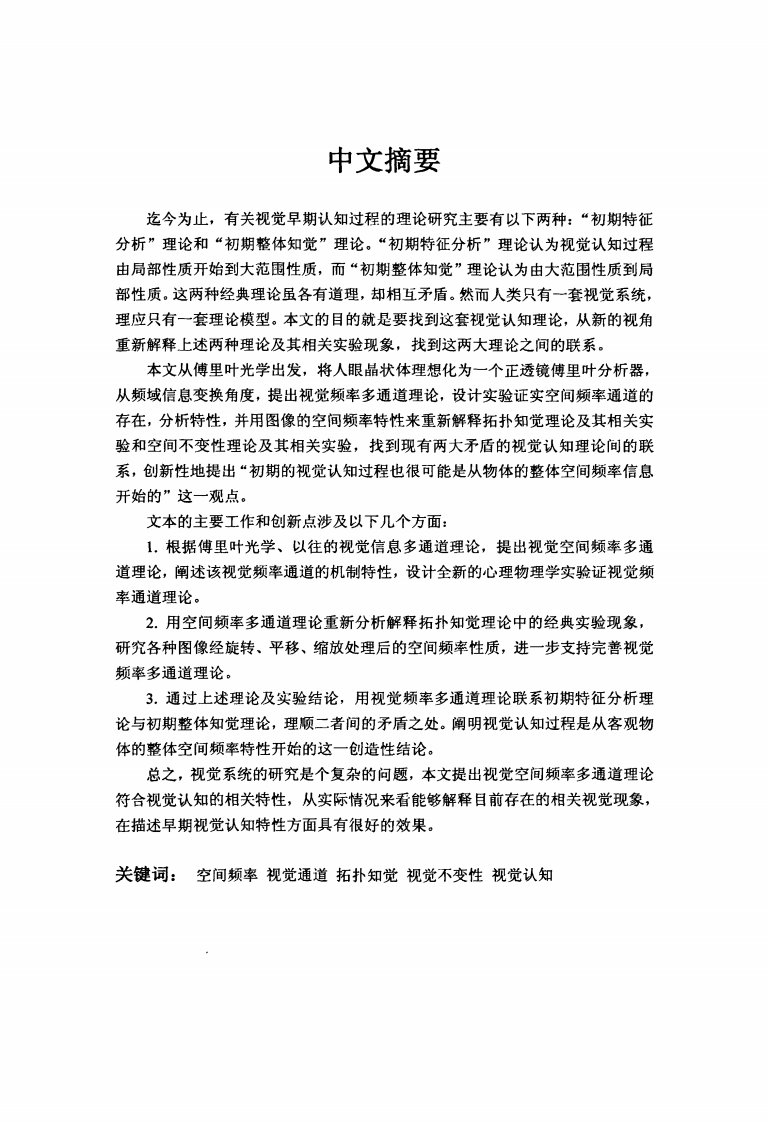 基于空间频率多通道的视觉认知现象的研究.pdf