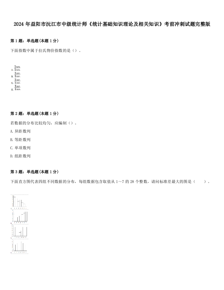 2024年益阳市沅江市中级统计师《统计基础知识理论及相关知识》考前冲刺试题完整版