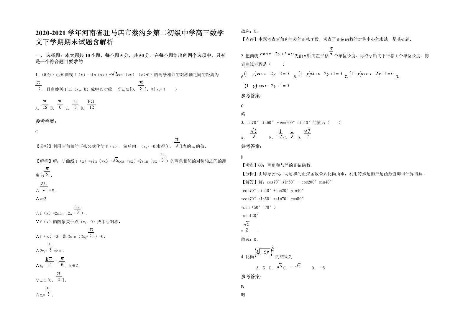 2020-2021学年河南省驻马店市蔡沟乡第二初级中学高三数学文下学期期末试题含解析