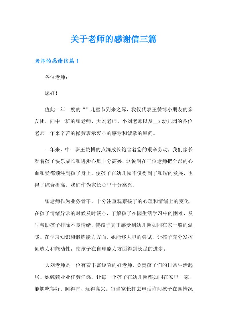 关于老师的感谢信三篇