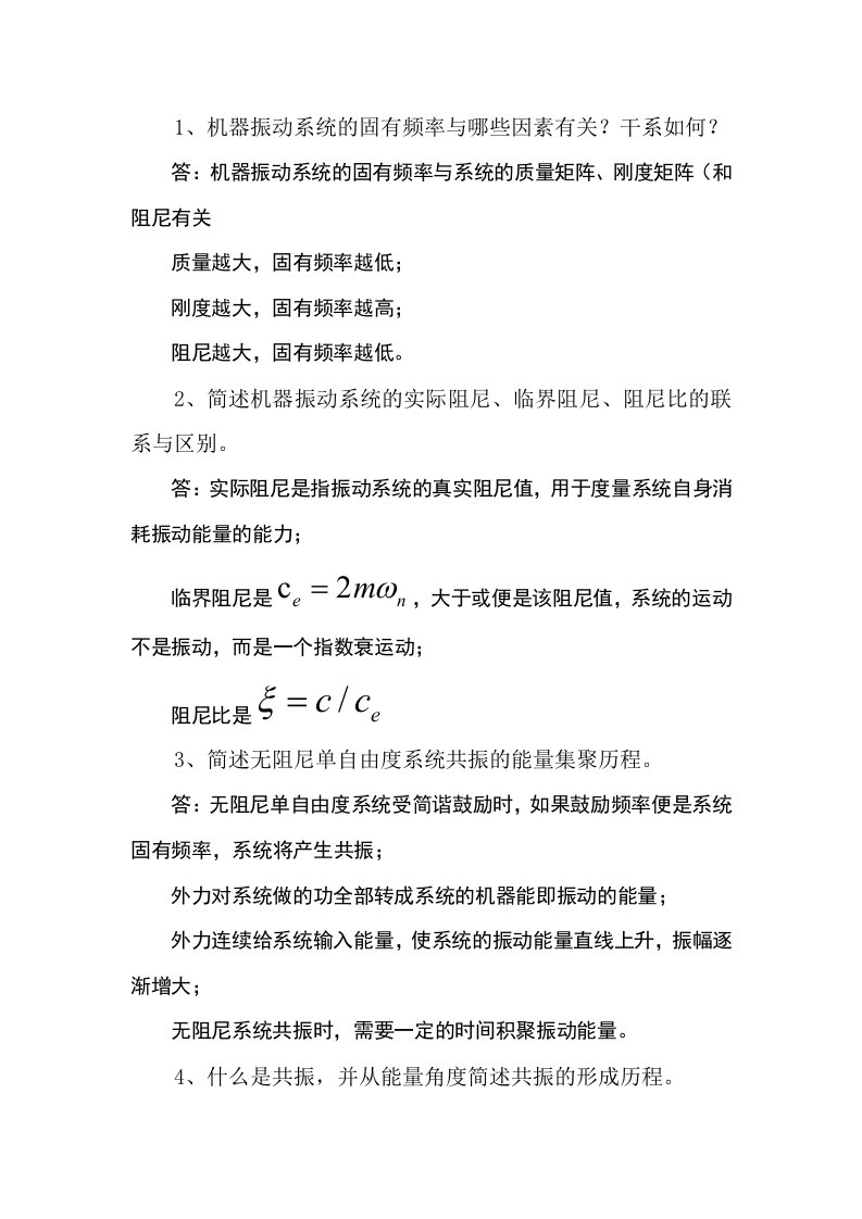 中南大学机械振动考试简答题题库