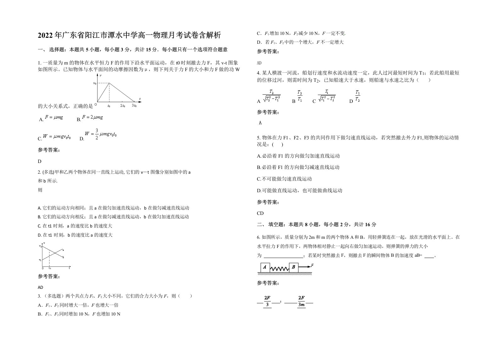 2022年广东省阳江市潭水中学高一物理月考试卷含解析