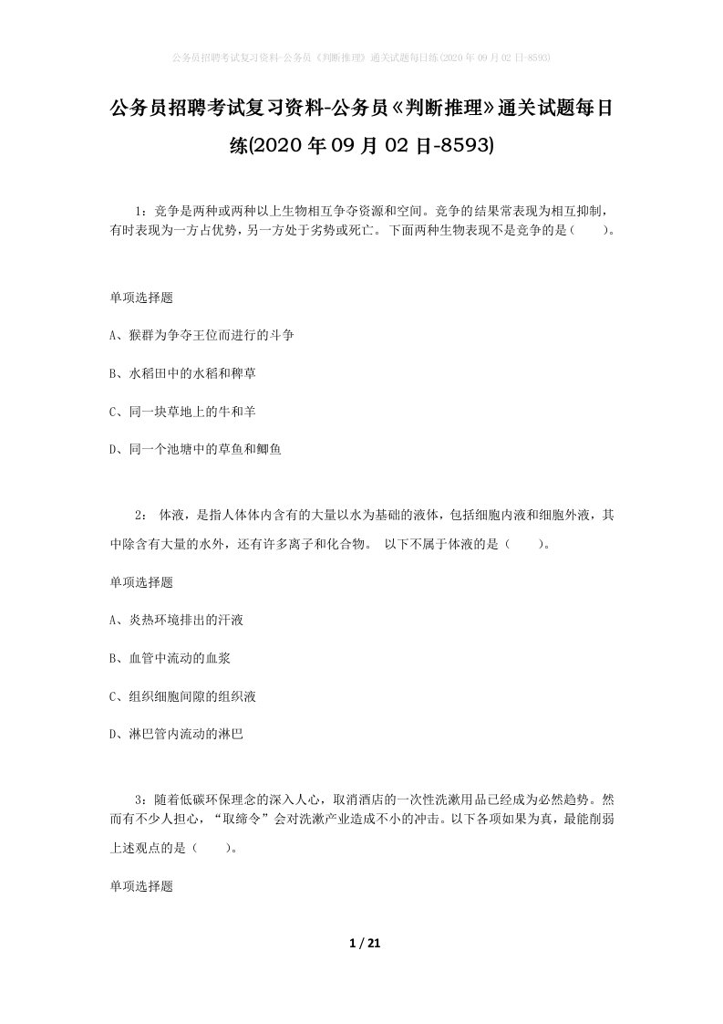 公务员招聘考试复习资料-公务员判断推理通关试题每日练2020年09月02日-8593