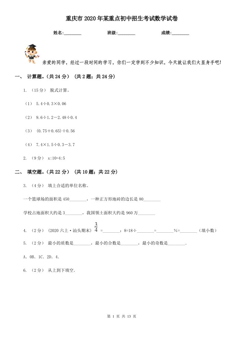 重庆市2020年某重点初中招生考试数学试卷