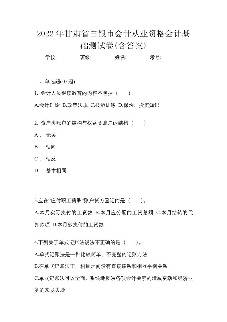 2022年甘肃省白银市会计从业资格会计基础测试卷含答案