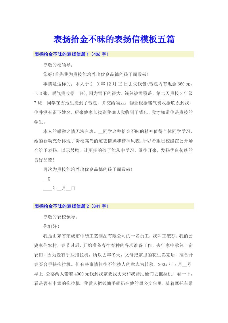 表扬拾金不昧的表扬信模板五篇