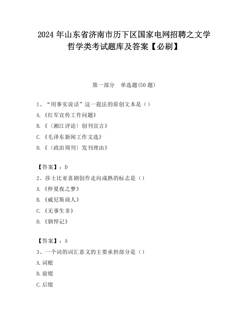 2024年山东省济南市历下区国家电网招聘之文学哲学类考试题库及答案【必刷】