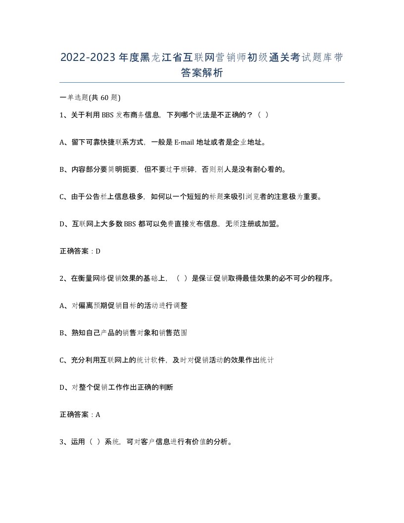 2022-2023年度黑龙江省互联网营销师初级通关考试题库带答案解析