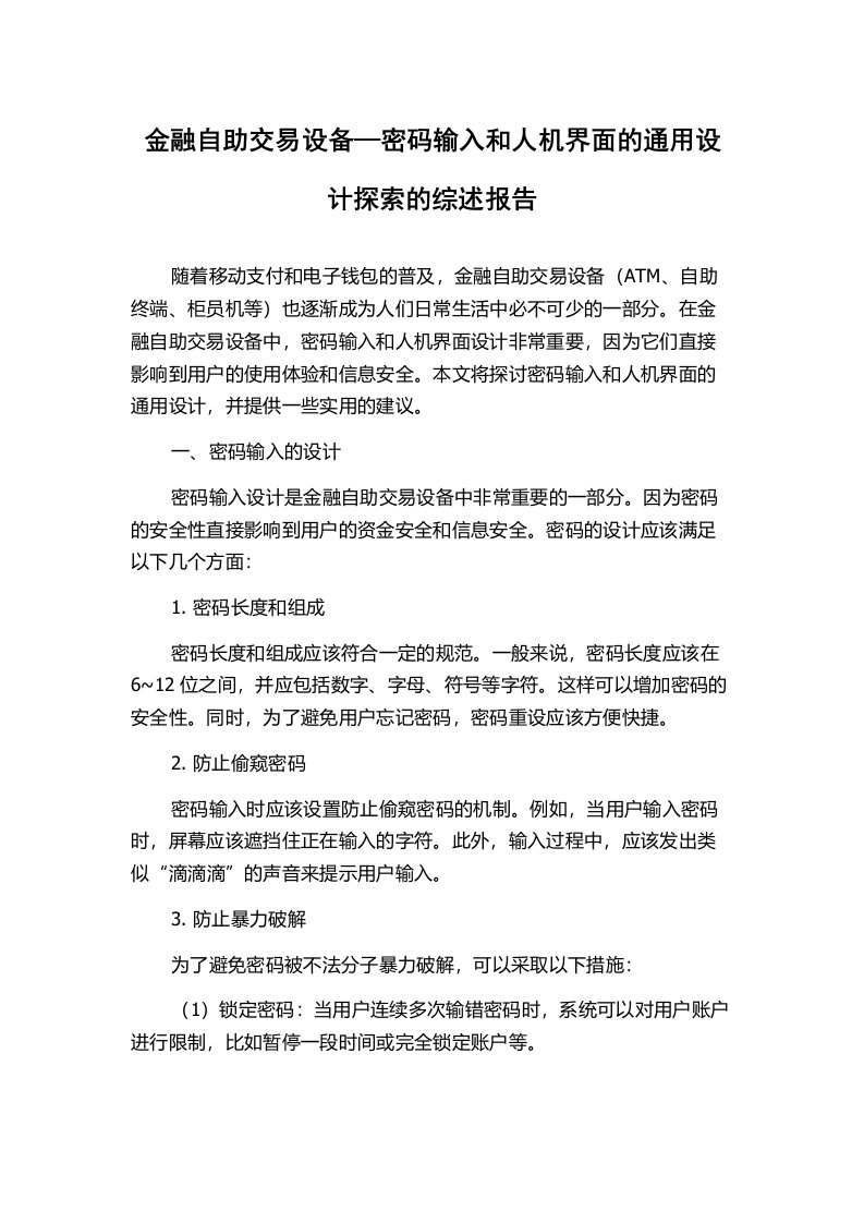 金融自助交易设备—密码输入和人机界面的通用设计探索的综述报告