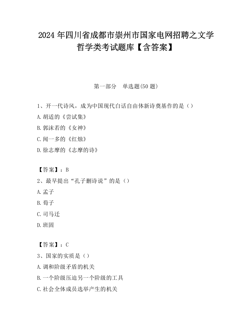 2024年四川省成都市崇州市国家电网招聘之文学哲学类考试题库【含答案】