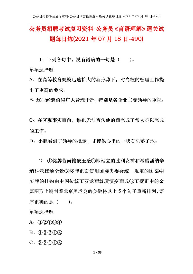 公务员招聘考试复习资料-公务员言语理解通关试题每日练2021年07月18日-490