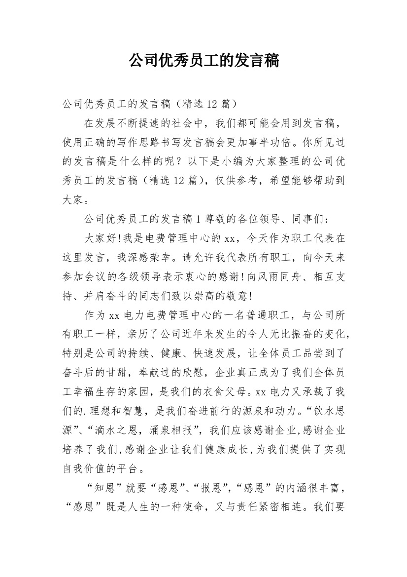 公司优秀员工的发言稿