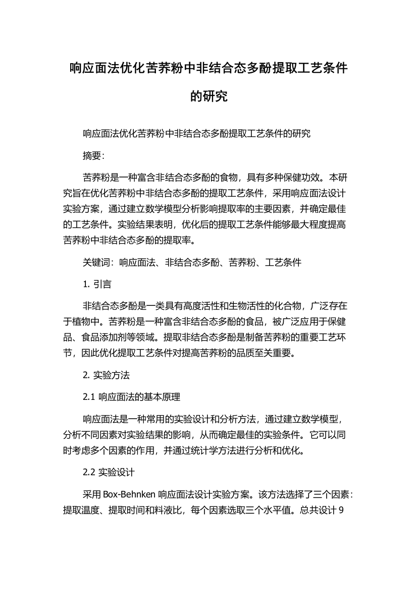 响应面法优化苦荞粉中非结合态多酚提取工艺条件的研究