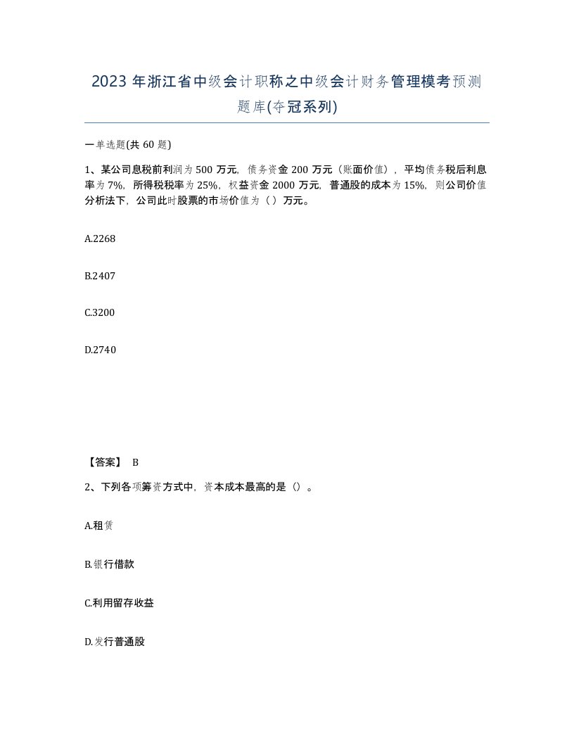 2023年浙江省中级会计职称之中级会计财务管理模考预测题库夺冠系列