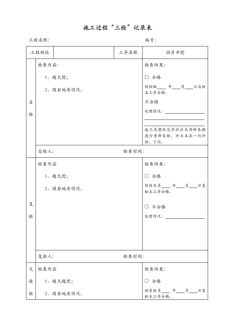 隧道施工“三检”记录文本表