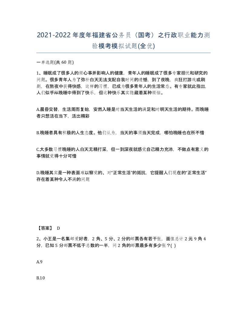 2021-2022年度年福建省公务员国考之行政职业能力测验模考模拟试题全优