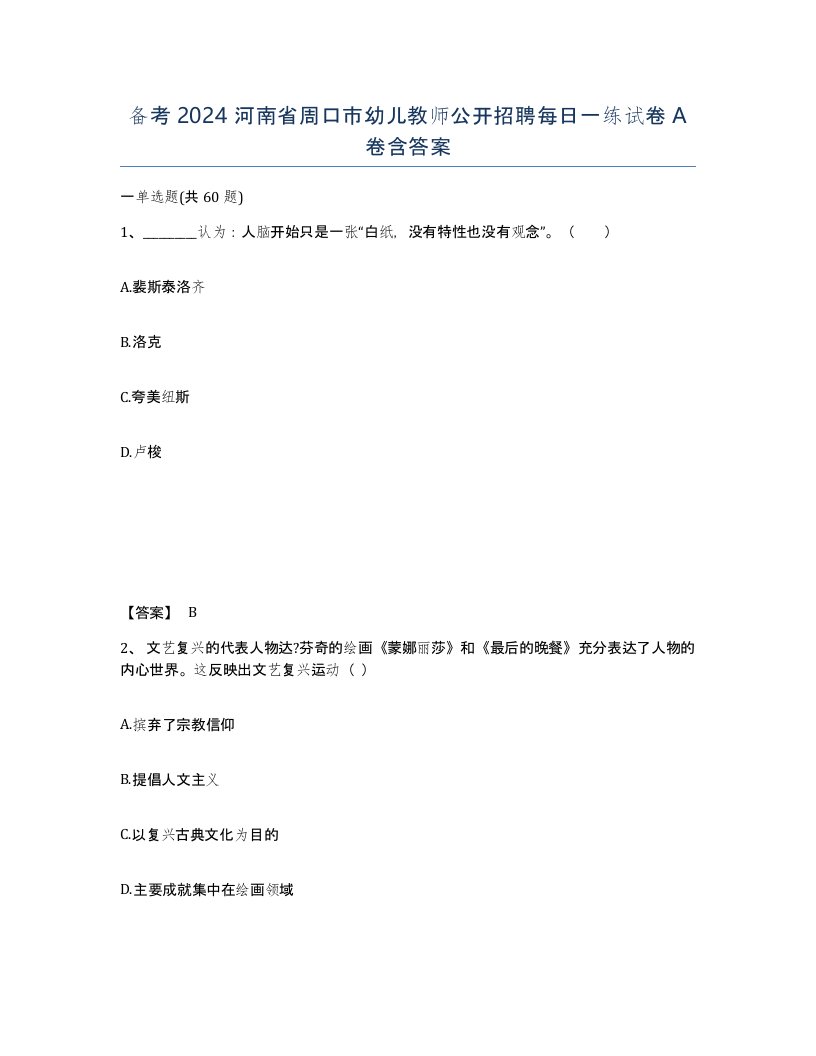 备考2024河南省周口市幼儿教师公开招聘每日一练试卷A卷含答案