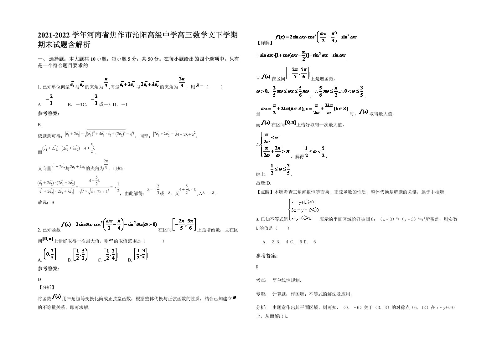 2021-2022学年河南省焦作市沁阳高级中学高三数学文下学期期末试题含解析