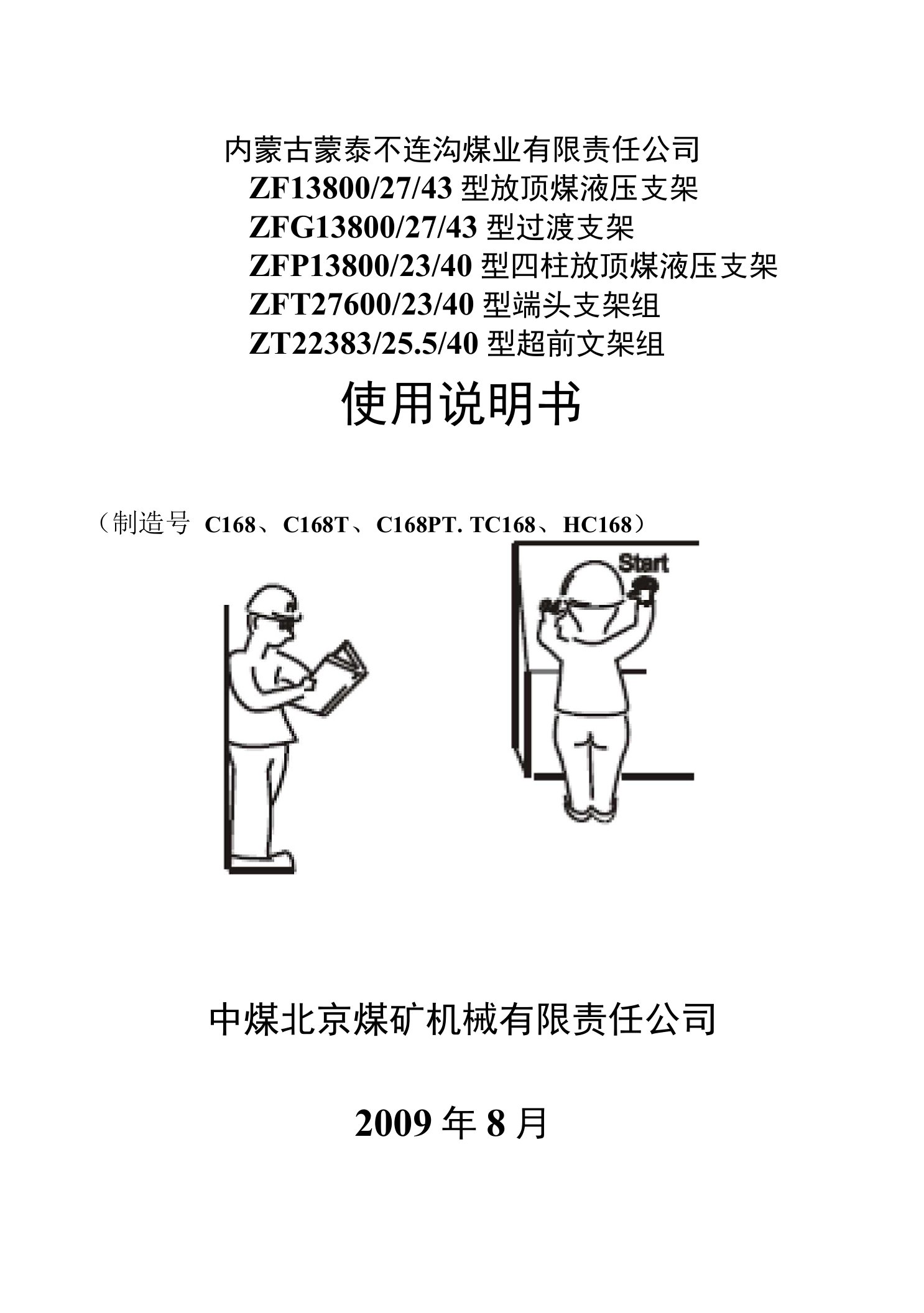 ZF13800-27-43放顶煤液压支架(制造号C168)使用说明书