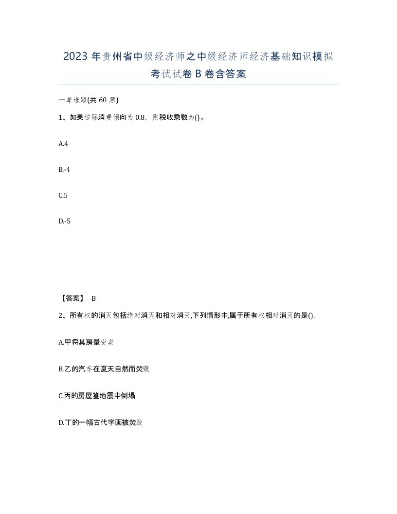 2023年贵州省中级经济师之中级经济师经济基础知识模拟考试试卷B卷含答案