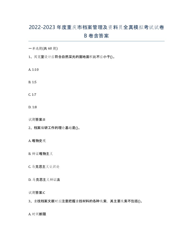 2022-2023年度重庆市档案管理及资料员全真模拟考试试卷B卷含答案