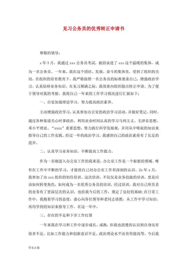 精选见习公务员的优秀转正申请书