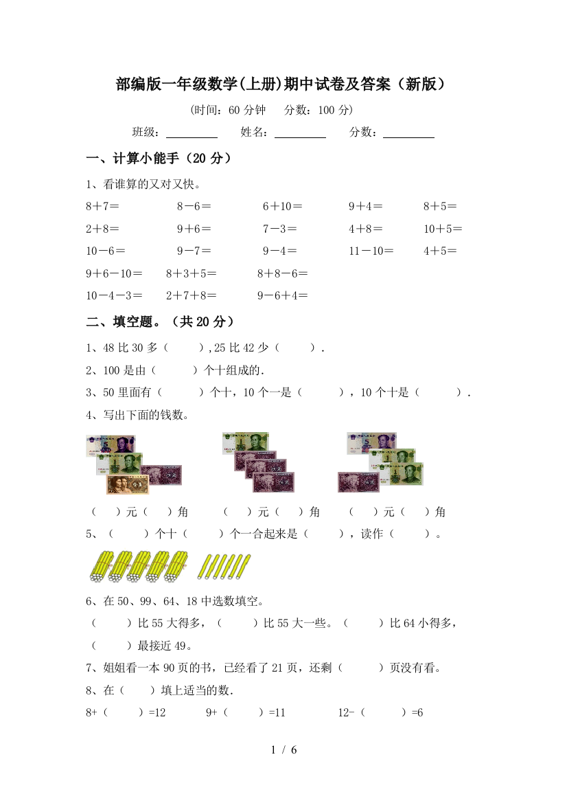 部编版一年级数学(上册)期中试卷及答案(新版)