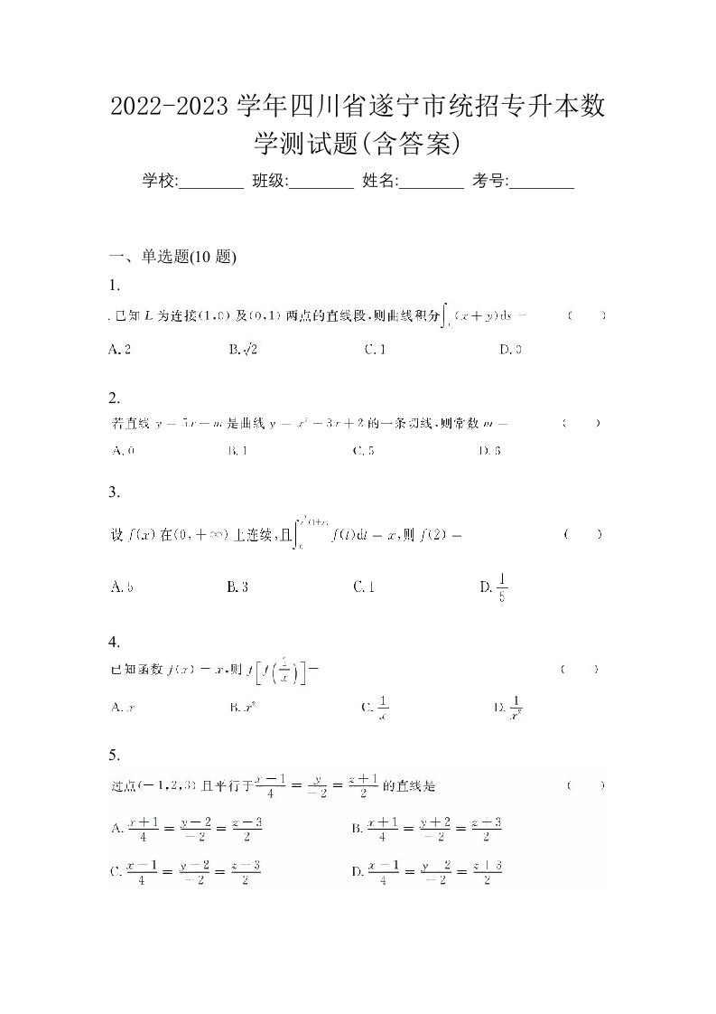 2022-2023学年四川省遂宁市统招专升本数学测试题含答案