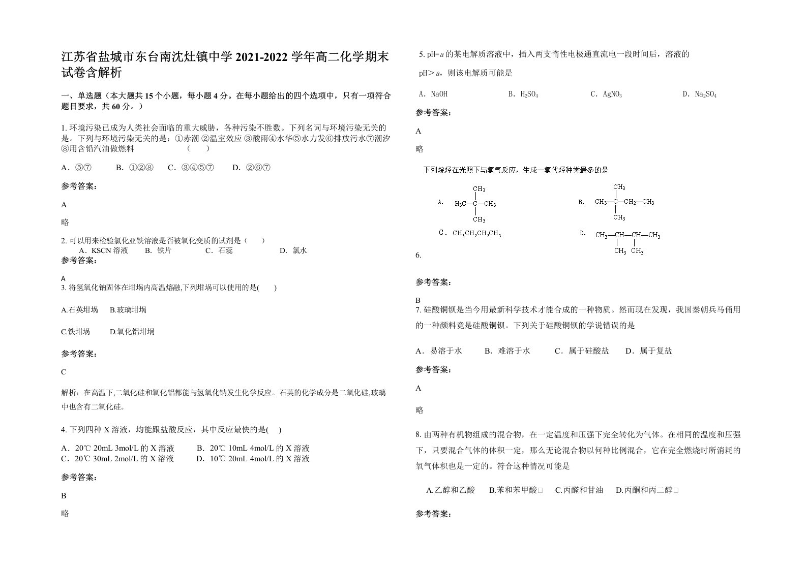 江苏省盐城市东台南沈灶镇中学2021-2022学年高二化学期末试卷含解析