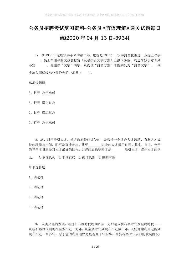 公务员招聘考试复习资料-公务员言语理解通关试题每日练2020年04月13日-3934