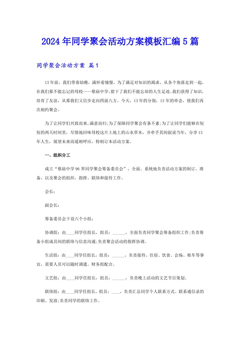 2024年同学聚会活动方案模板汇编5篇