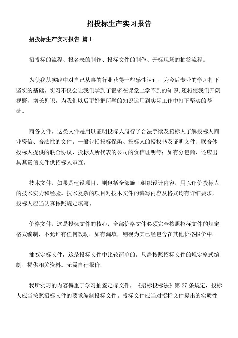 招投标生产实习报告