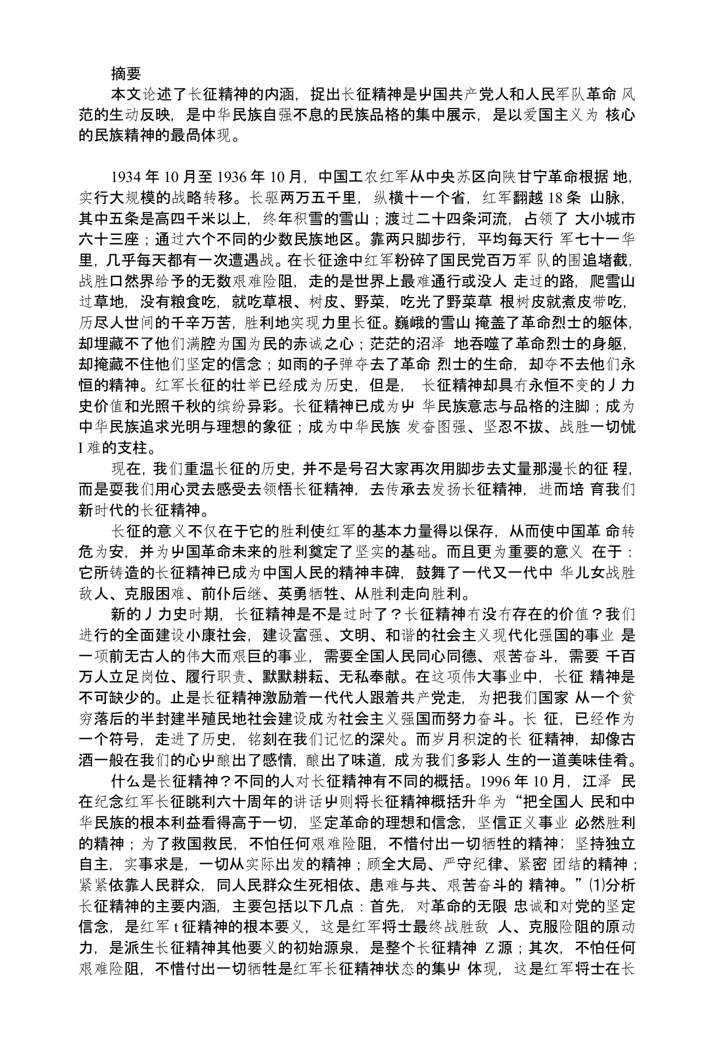 毛概论文长征精神