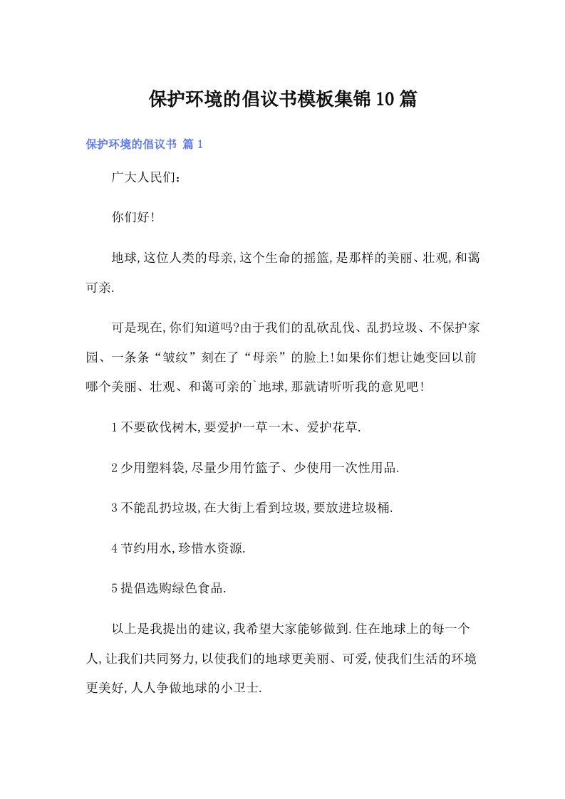 保护环境的倡议书模板集锦10篇