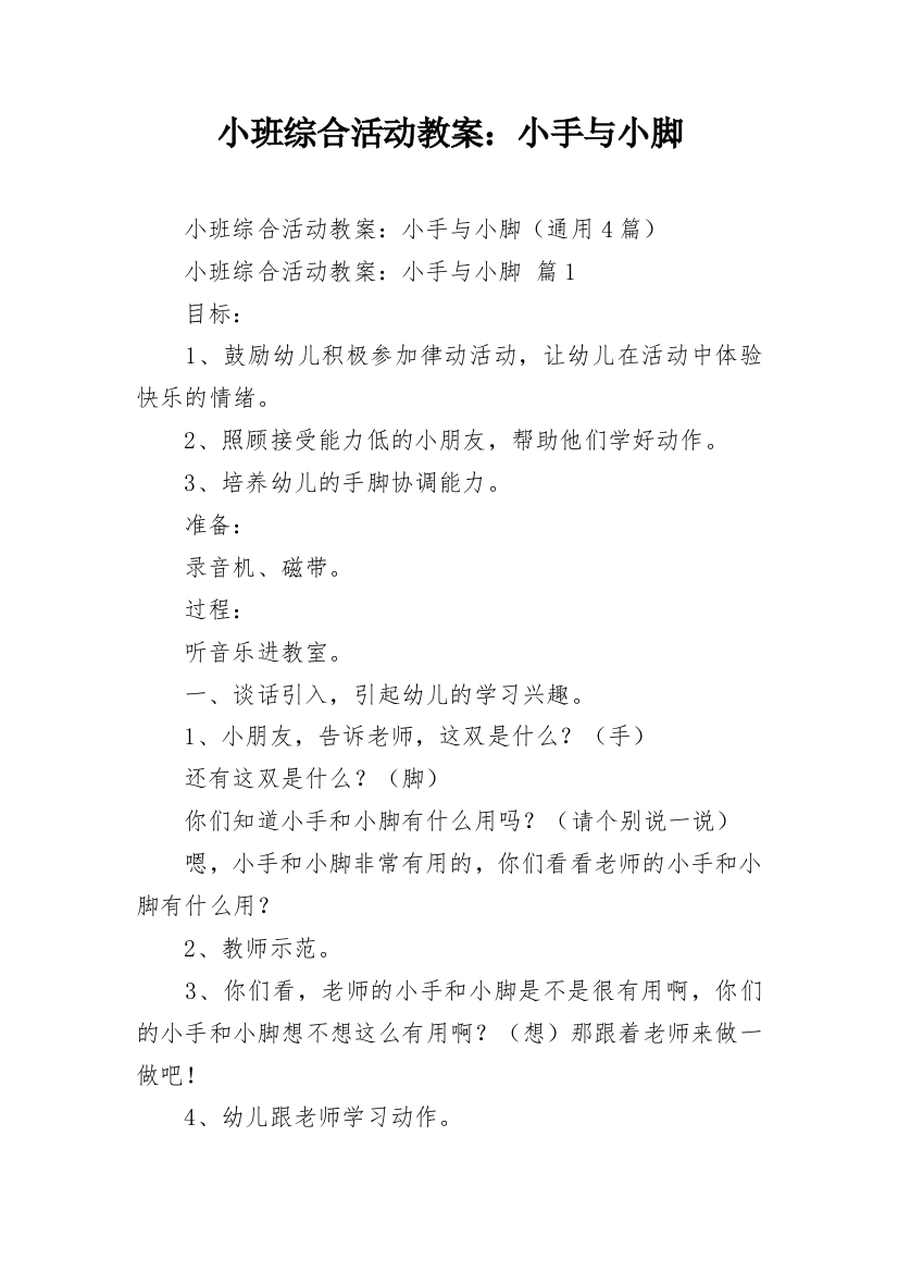 小班综合活动教案：小手与小脚