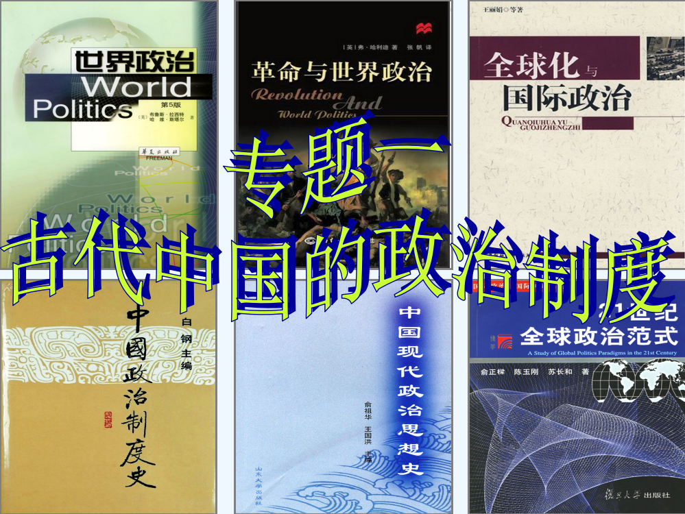 人民高一历史必修一专题一第一课中国早期政治制度的特点课件28张