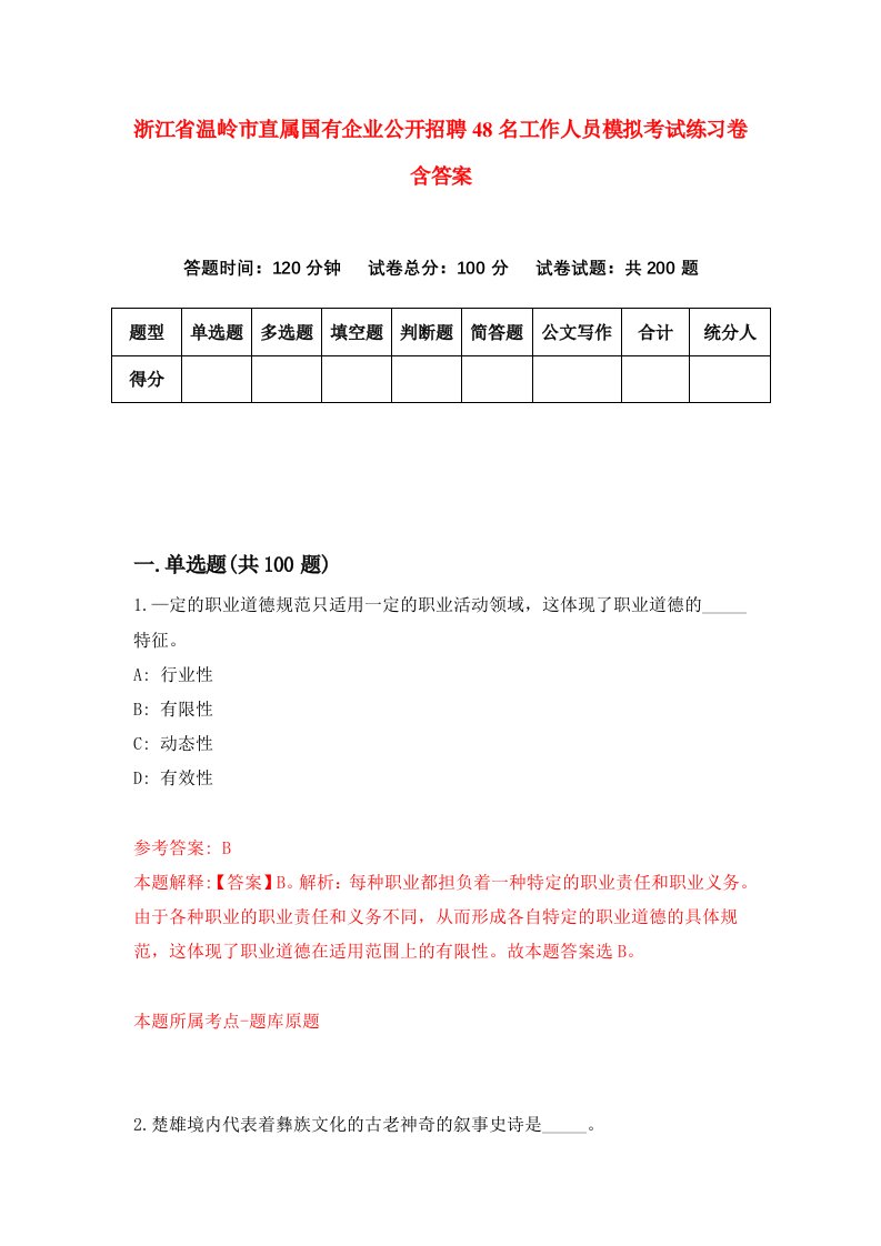 浙江省温岭市直属国有企业公开招聘48名工作人员模拟考试练习卷含答案第3卷