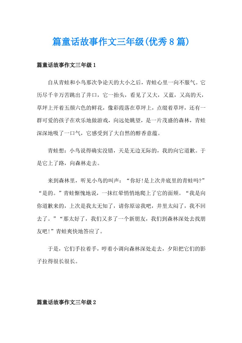 篇童话故事作文三年级(优秀8篇)