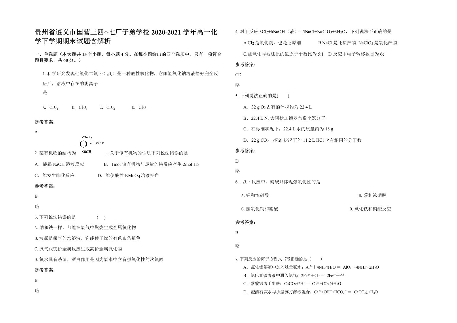 贵州省遵义市国营三四七厂子弟学校2020-2021学年高一化学下学期期末试题含解析