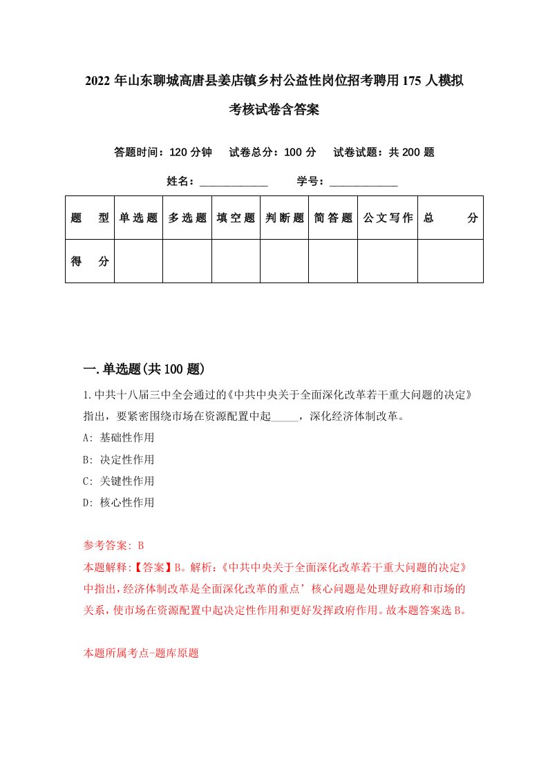 2022年山东聊城高唐县姜店镇乡村公益性岗位招考聘用175人模拟考核试卷含答案8