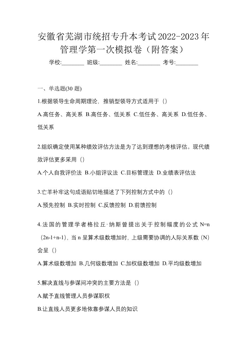 安徽省芜湖市统招专升本考试2022-2023年管理学第一次模拟卷附答案