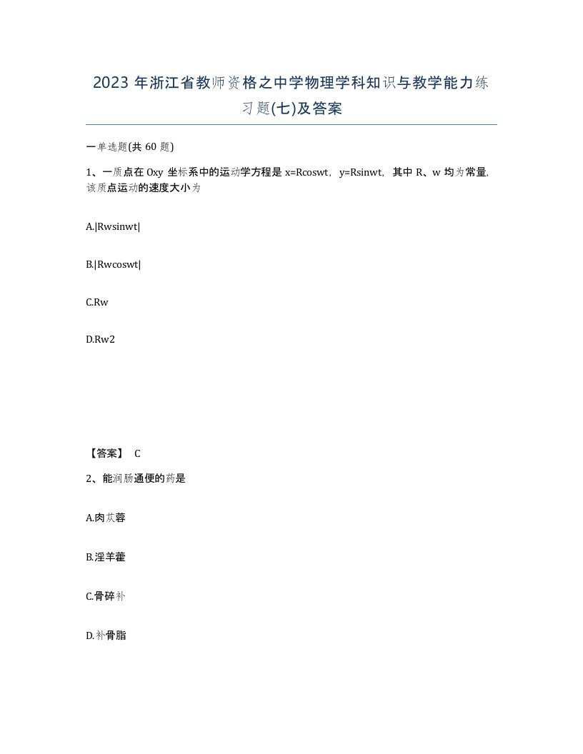 2023年浙江省教师资格之中学物理学科知识与教学能力练习题七及答案