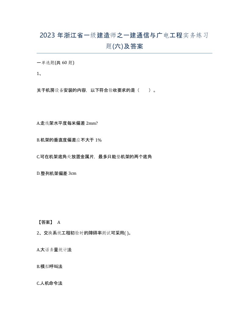 2023年浙江省一级建造师之一建通信与广电工程实务练习题六及答案