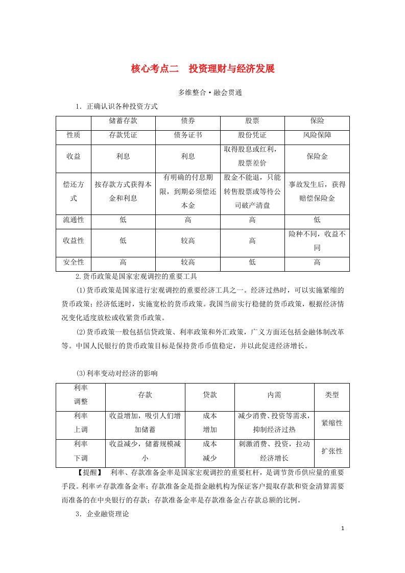 统考版2023高考政治二轮专题复习第一篇专题突破专题三微观经济主体核心考点二投资理财与经济发展教师用书