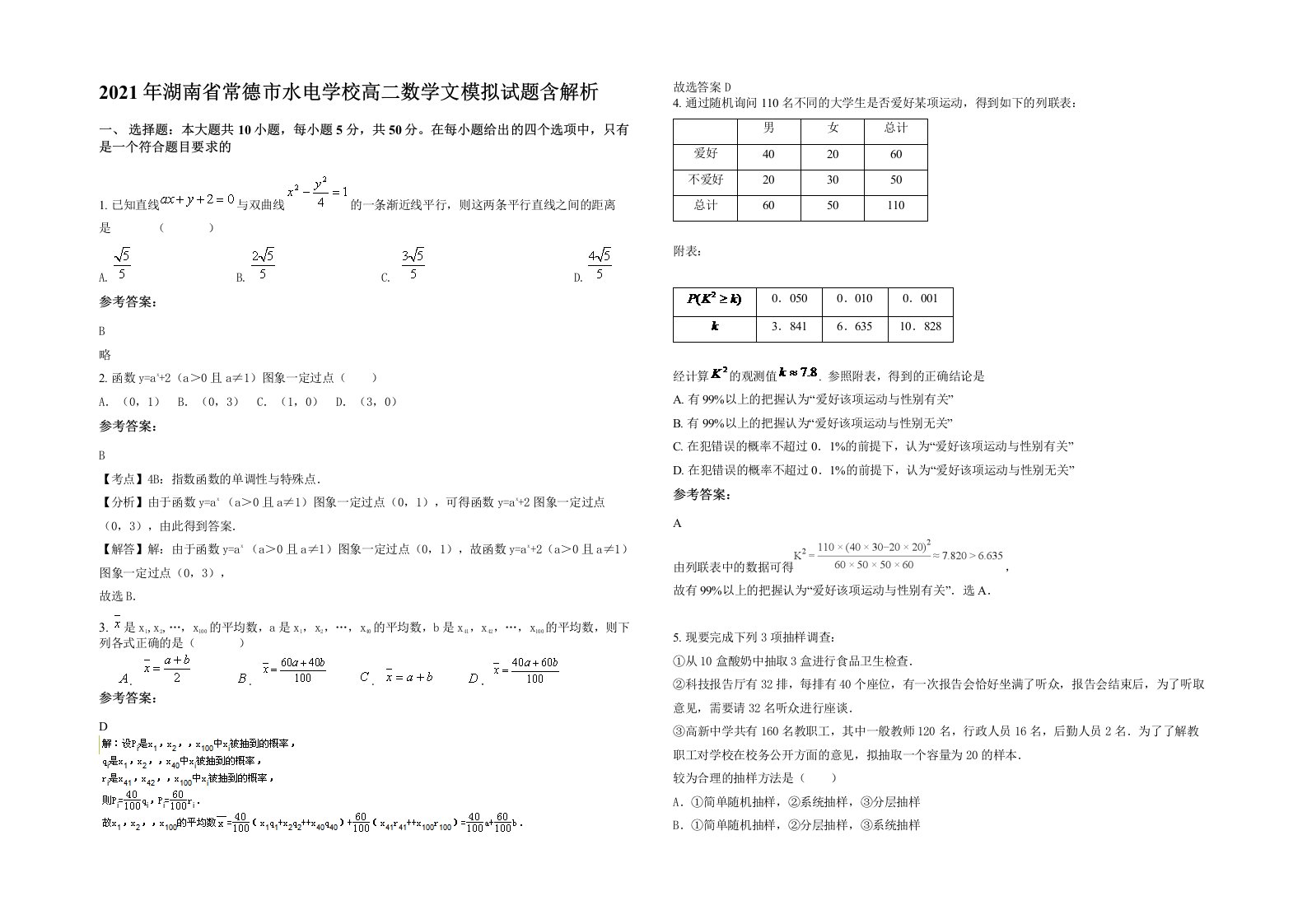 2021年湖南省常德市水电学校高二数学文模拟试题含解析